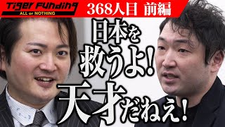 【前編】林が大興奮！？大絶賛！？公務員のノウハウシェアサービスを作りたい！【山本 武典】[368人目]令和の虎