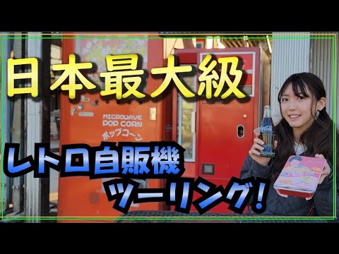 日本最大級のレトロ自販機ツーリング！