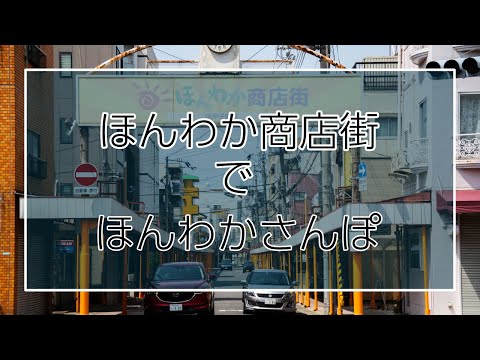 西宮市にあるほんわか商店街でさんぽ