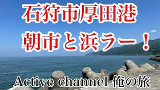 石狩厚田港！朝市と浜ラー