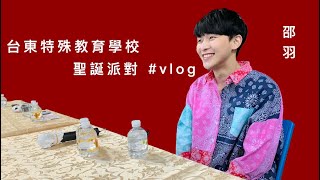 邵羽 Sawyer | 台東特殊教育學校聖誕派對 vlog