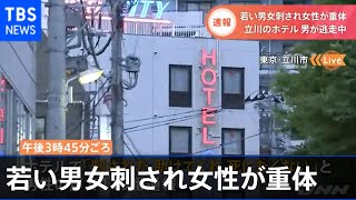 立川のホテルで若い男女刺され女性が重体、男が逃走中