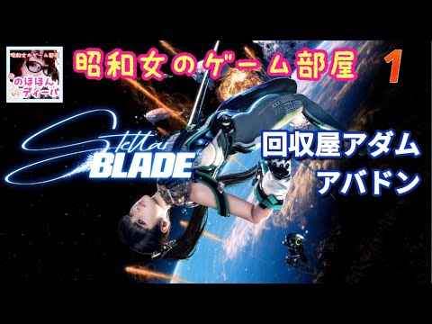 #1 【STELLAR BLADE 】【ステラーブレイド】回収屋アダム/アバドン【昭和女のゲーム部屋】