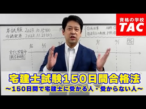 宅建士試験150日間合格法～150日間で宅建士に受かる人・受からない人～│資格の学校TAC[タック]