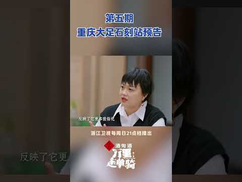 大足石刻来袭！#单霁翔 #周韵 #肖央 又有什么奇遇？#万里走单骑 #zjstvdocumentary