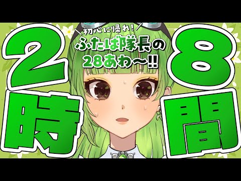 【#ふたば隊長の28あわ〜】28時間連続！？！総勢28名のゲストを迎えて開幕！✨ -開会式-【SVS/双葉らいむ】