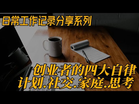 创业者的四大自律：计划 社交 家庭 思考  创业分享日常工作记录 日更0711