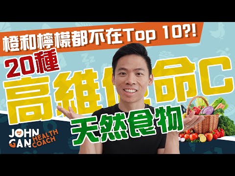 必吃的高維他命C食物！橙和檸檬竟然不在Top10！【維他命C蔬果排行榜】Top vitamin C foods you must eat