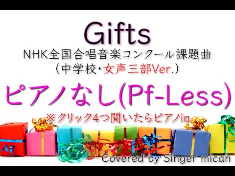 Nコン2018「Gifts」中学校の部（女声三部）ピアノなし(Pf-Less) -フル歌詞付き- パート練習用  Covered by Singer micah