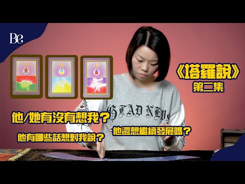 《塔羅說》 | 第二集 | 他/她有沒有想我？ | 他還想繼續發展嗎？ | 他有哪些話想對我說？ #beautyexchange #廣東話 #繁體字幕