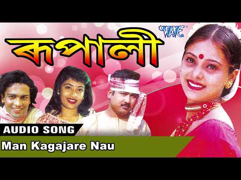 BIHU HIT SONG | MAN KAGAJARE NAV | KRISHNAMONI NATH | ASSAMESE HIT BIHU GEET | ASSAM BIHU GEET HITS