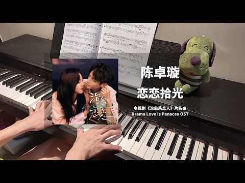 陈卓璇 - 恋恋拾光 钢琴抒情版【治愈系恋人 Love Is Panacea OST】片头曲 Opening Song Piano Cover | 钢琴谱 Piano Sheet