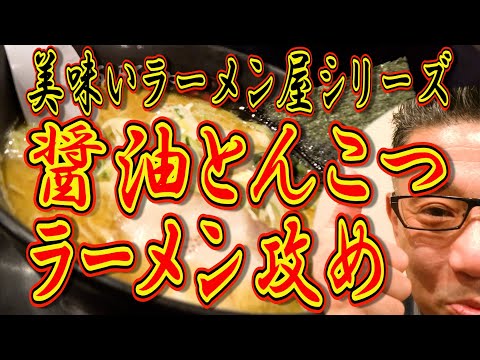 美味いラーメン屋シリーズ!!醤油とんこつ!!絶対ハズさない福岡飯店