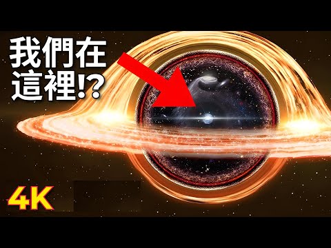 【深度大揭秘】為什麼科學家認為我們可能生活在黑洞裡？