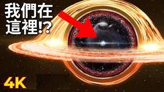 【深度大揭秘】為什麼科學家認為我們可能生活在黑洞裡？