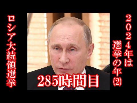 285 2024年は選挙の年（2）ロシア大統領選挙