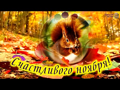 Чудесного Ноября! Очень красивые Пожелания. С Ноябрем! С 1 Ноября.