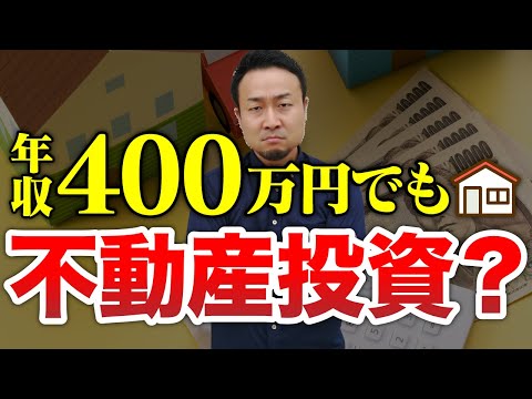 年収・自己資金別！稼ぐ不動産投資ガイド【初級編】