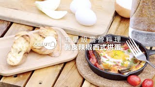 【OUBUY潮生活】 EP.3五星級露營料理 | 剝皮辣椒西式烘蛋