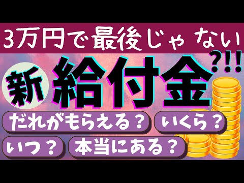 【令和5年10月】住民税非課税世帯にあらたな給付金が？！ / いつもらえる？ / 誰がもらえる？ / いくらもらえる？ / いつ決まる？など