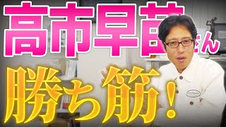 高市早苗さんの勝ち筋！自民党総裁選はどうなる！？