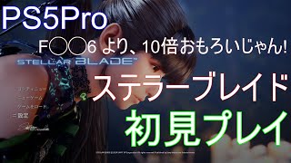 🟥ステラーブレイド PS5Pro🟥初見#27 F◯◯6より、10倍おもろい‼🟥AverMedia GC575🟥