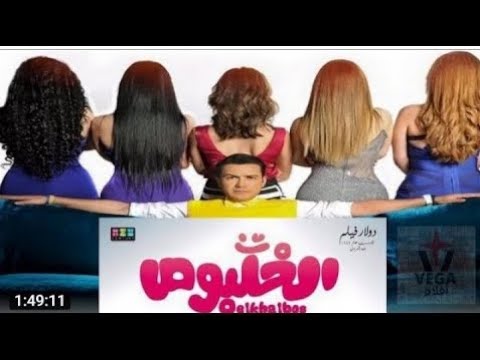 فيلم الخلبوص كامل