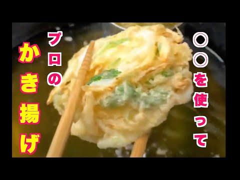 【かき揚げ】〇〇を使ってプロのかき揚げ〜How to make tempura〜