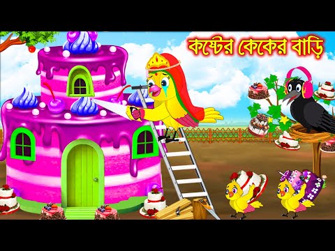 কষ্টের কেকের বাড়ি | Koster Caker Bari | Bangla Cartoon | Thakurmar Jhuli | Pakhir Golpo | Golpo