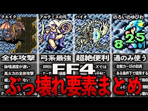 FF4のぶっ壊れ要素まとめ