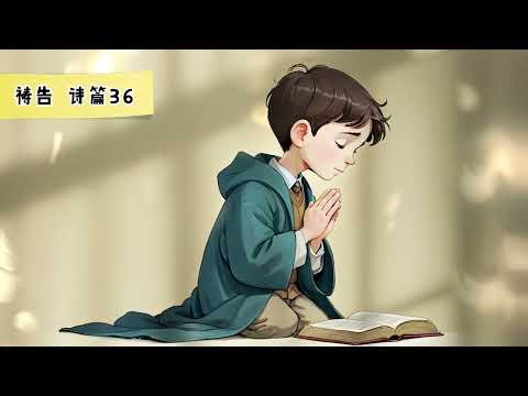 【5分钟祷告赞美神】诗篇36 #圣经 #等候神 #祷告 #灵修 #读经