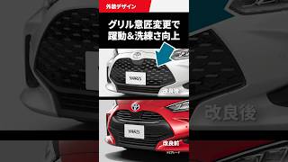 新旧ヤリスを比較してみた！24年1月一部改良 #ヤリス #トヨタ #kinto #yaris #toyota