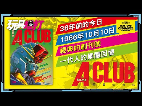 玩具短打 237集 A Club 經典的創刊號 一代人的集體回憶 機動戰士高達 Gundam