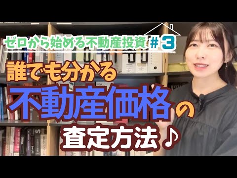 不動産の価格は〇〇で決めてる！不動産屋の査定方法♪【ゼロから不動産投資#3】