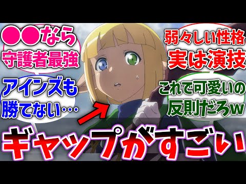 【オバロ】マーレってオドオドした性格だけど本性はかなりやばいよな⋯に対する読者の反応集【ネタバレ注意】【オーバーロード】【反応集】【アニメ】