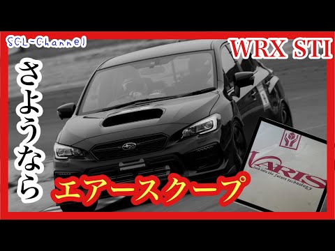 【WRX STI】とうとうスバル車の「アレ」なくしました【ボンネット交換】