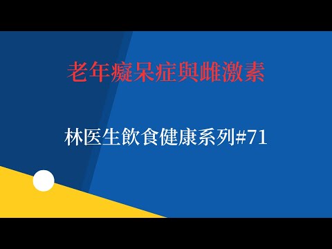 老年癡呆症與雌激素    林医生飲食健康系列#71