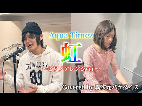 Aqua Timez「虹」Cover Piano Ver【TVドラマ『ごくせん 第3シリーズ』主題歌】