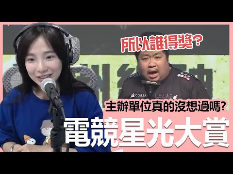 【實況精華】事到如今，電競星光大賞上沒人知道誰得獎了...｜貝莉莓