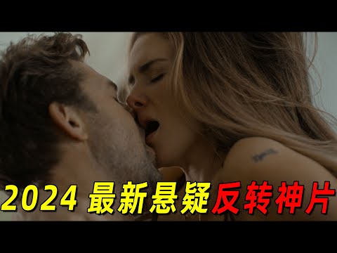 2024最新悬疑反转神片！夫妻两在豪华别墅睡了一晚！第二天就成了别墅的主人！