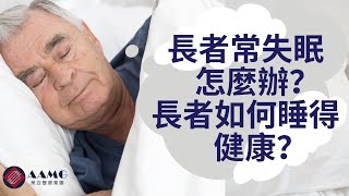 （廣東話配音+中文字幕）長者失眠怎麼辦？長者應該如何睡才健康？| AAMG 美亞醫療集團