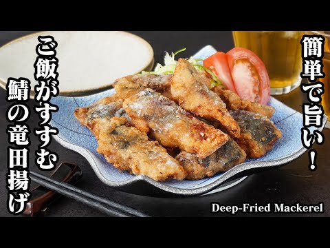 How to make fried mackerel [Japanese cuisine]