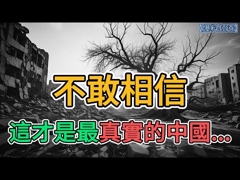 不敢相信，這才是最真實的中國... 一個從內到外爛透了的社會。 | 窺探家【爆料频道】