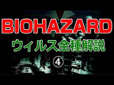 バイオハザード 登場ウィルス全種類解説④　～t-Phobosウィルス、試作段階のウィルス～