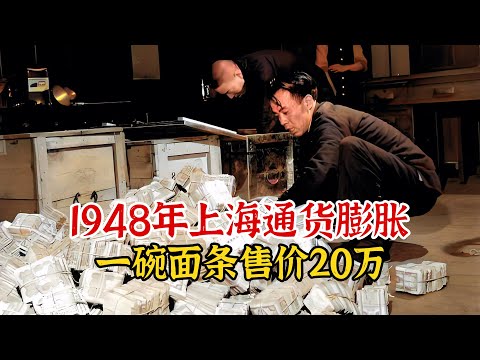 实录1948年的上海通货膨胀，100元只能购买4粒米，发工资用麻袋装