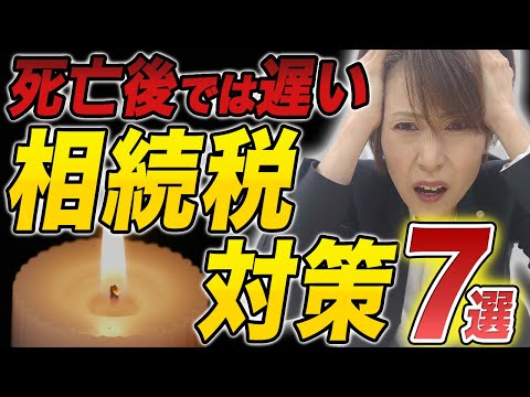 【知らないと損】相続税で対策できる7つの方法