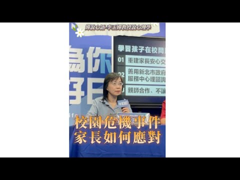 【校園危機事件 家長如何應對】【嬋說心語】