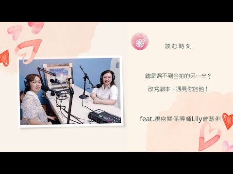 Podcast 朱芯儀說心理話：Ep 201【談芯時刻】總是遇不到合拍的另一半？改寫劇本，遇見你的他！ _feat.親密關係導師Lily曾慧俐