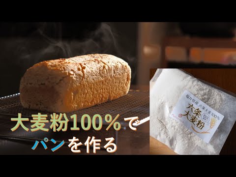 【パン作り】大麦粉だけでパンは作れる？　作れます！悩んで損した