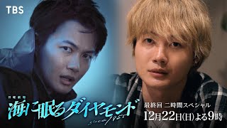 『海に眠るダイヤモンド』12/22(日)最終回 70年目の真実とは…【TBS】